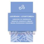 Стенд "Орлёнок - спортсмен"