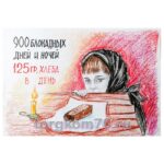Набор плакатов "Блокадный хлеб" — изображение 3