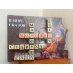 Стенд-кроссворд “В мире сказок!” — изображение 2