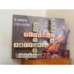 Стенд-кроссворд “В мире сказок!” — изображение 3