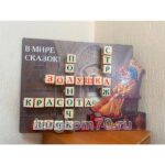 Стенд-кроссворд “В мире сказок!” — изображение 4