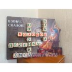 Стенд-кроссворд “В мире сказок!” — изображение 5