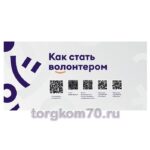 Баннер "Как стать волонтером"