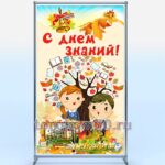 Баннерный стенд "День знаний" 1200х2000мм