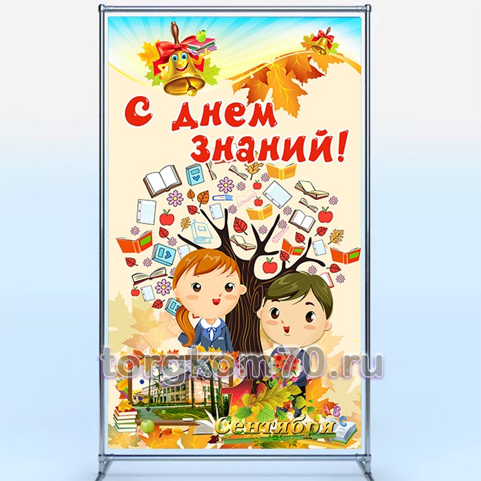 01bd238e666b11ee84278af3fd022432_01e657b8666b11ee84278af3fd022432 Баннерный стенд "День знаний" 1200х2000мм — изображение 1