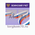 Стенд "Воинский учет"