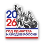 Фигура "2026: Год единства народов России"