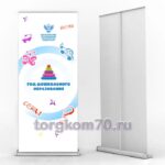 Ролл ап «Год дошкольного образования»
