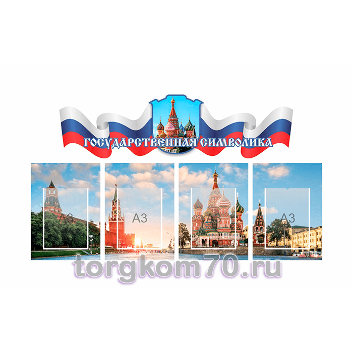 1 Стенд Государственные символы РФ. + карманы Размеры:2150х1150 мм — изображение 1