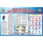 Стенд «Безопасность дорожного движения»