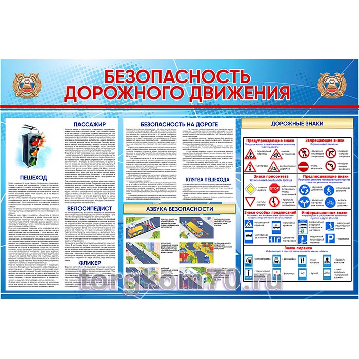 10a8352e2b9611ee95d48af3fd022432_d1fe40b6629a11ee84278af3fd022432 Стенд «Безопасность дорожного движения» — изображение 1