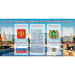 Стенд «Госсимволы РФ»