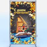 Баннерный стенд "С днем учителя!" 1200х2000 мм