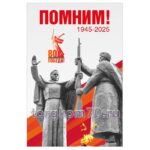 Плакат "Помним!"