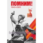Баннер "Помним! 1945-2025"