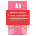 Стенд "Орлёнок - эрудит"