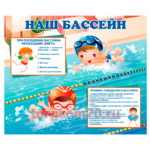 Стенд "Наш бассейн"
