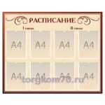 Стенд "Расписание"