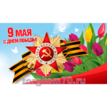 Баннер "9 Мая. С Днем Победы!"