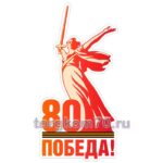 Стенд "80 — Победа!"