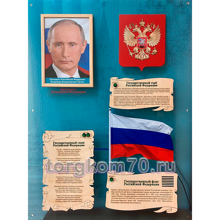 21ba797adb9b11ee99138af3fd022432_21e6a63adb9b11ee99138af3fd022432 Стенд звуковой "Государственные символы России" — изображение 1