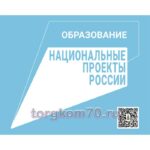 Табличка "Национальные проекты России"