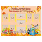 Стенд "Государственная итоговая аттестация" 110х150, 11 А4