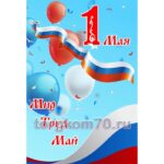 Баннер "Мир, труд, май!"