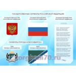 Стенд "Государственные символы РФ" (Новосибирск)
