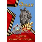 Баннер "С Днём Великой Победы!"
