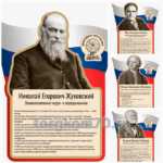 Набор стендов "Величайшие умы России"