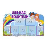 Стенд "Для вас, родители!"