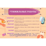 Плакат "Утюжильные работы"