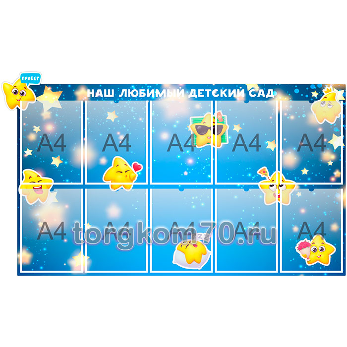 2a085b5e610911ee8bd08af3fd022432_2a336efc610911ee8bd08af3fd022432 Стенд для группы «Звёздочки» — изображение 1