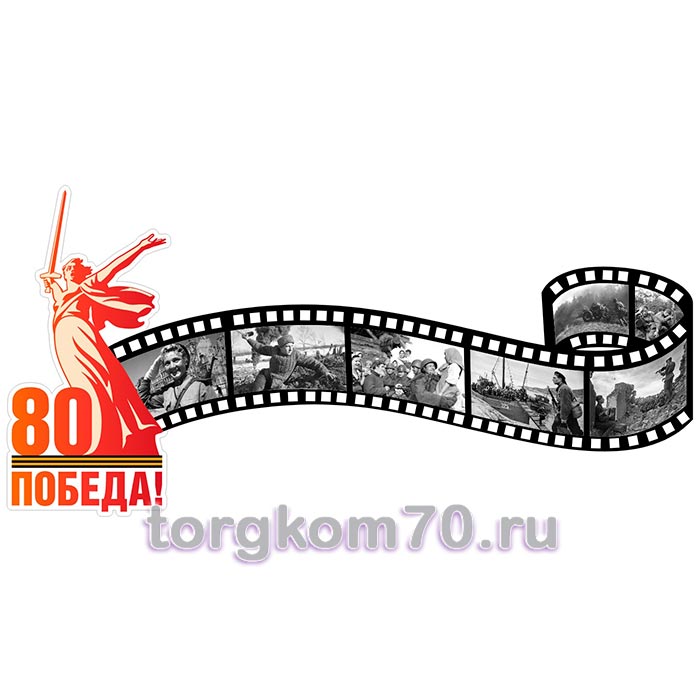 2cb14e30bdc211ef91a68af3fd022432_586ac86cbdc211ef91a68af3fd022432 Стенд "80 — Победа" — изображение 1