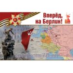 Баннер "Вперёд, на Берлин!"