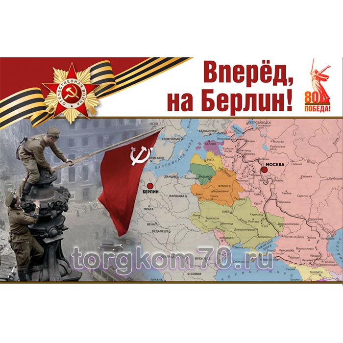 2ce3b12ce92d11ef8bff8af3fd022432_531278e2e92d11ef8bff8af3fd022432 Баннер "Вперёд, на Берлин!" — изображение 1