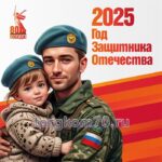 Стенд "Год защитника Отечества. 2025"