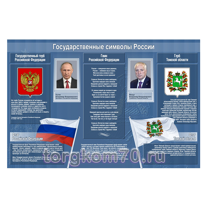 30f5d18cccb911ee980c8af3fd022432_3132d4d8ccb911ee980c8af3fd022432 Стенд "Государственные символы России" — изображение 1