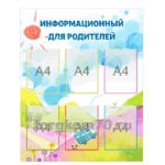 Стенд "Информационный для родителей"