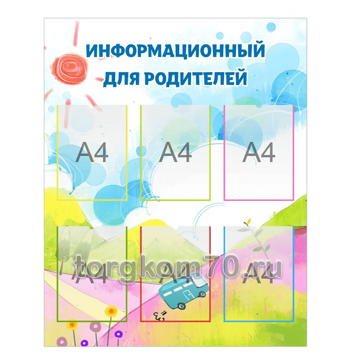 32fb712a773211ef8ecb8af3fd022432_72111ab8773211ef8ecb8af3fd022432 Стенд "Информационный для родителей" — изображение 1