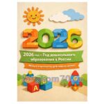 Набор плакатов "2026 — Год дошкольного образования в России"