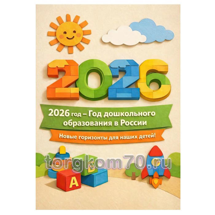 3abc7fe0fc3711f086f68af3fd022432_922fb1fcfc3711f086f68af3fd022432 Набор плакатов "2026 — Год дошкольного образования в России" — изображение 1