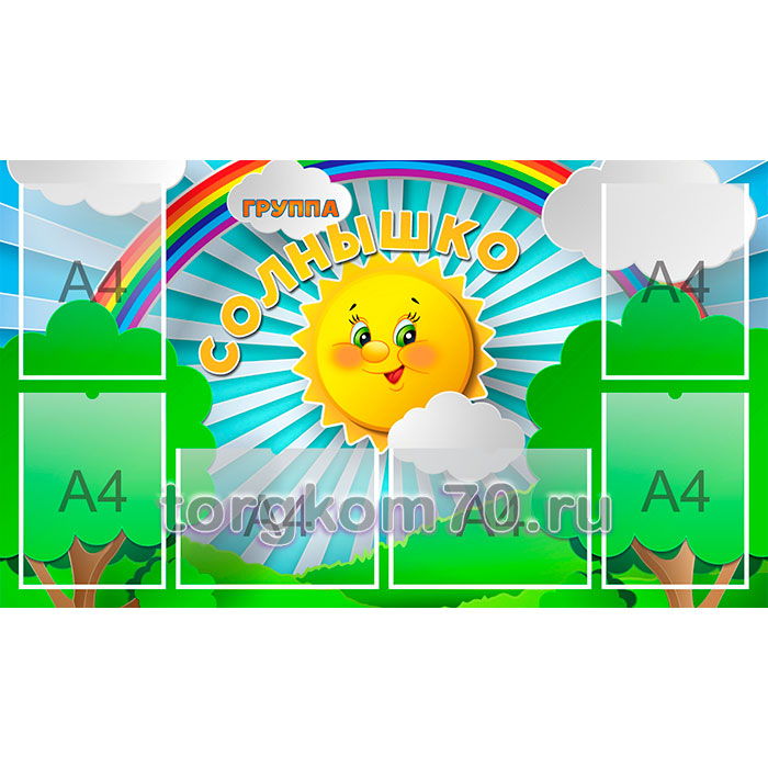 3d6923183db911ee91a58af3fd022432_a7444fea60e811ee8bd08af3fd022432 Стенд для группы «Солнышко» — изображение 1