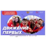 Стенд "Движение первых"