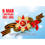 Баннер "9 Мая. С Днем Победы! 1941-1945"