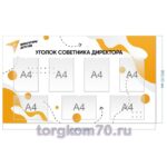 Стенд «Уголок советника директора»