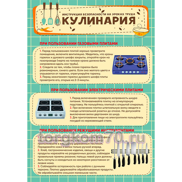 433f78689d6e11ee9f2f8af3fd022432_a0d03f4e9d6e11ee9f2f8af3fd022432 Плакат “Инструкция безопасности на уроках труда. Кулинария” — изображение 1