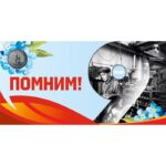 Баннер "Помним!"