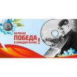 Баннер "Великая Победа в каждом из нас!"